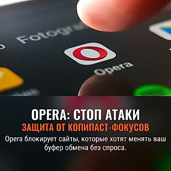 Opera добавила защиту от атак через буфер обмена