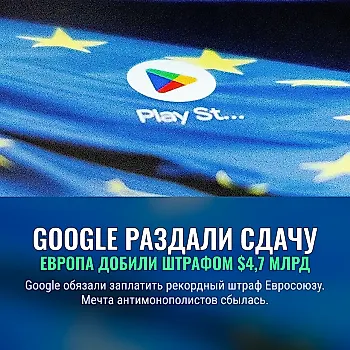 Google окончательно проиграла суд Евросоюзу из-за Android – штраф в $4,7 млрд остаётся