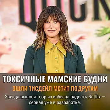 Эшли Тисдейл экранизирует скандал о токсичных мамах