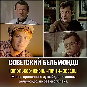 Геннадий Корольков: печальная сага о советском Бельмондо