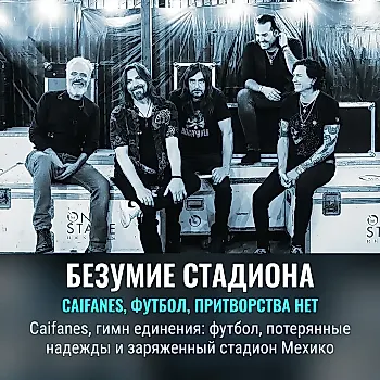 Caifanes зажигают стадион в Мехико перед матчем с Англией