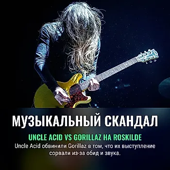 Uncle Acid обвинили Gorillaz в срыве концерта
