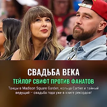 Свадьба века: подробности церемонии Тейлор Свифт и Трэвиса Келси