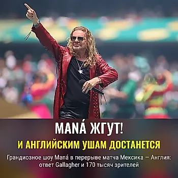 Maná оглушит кубковый матч в Мехико: вызов Gallagher и 170 тысяч на площади