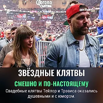Свадебные клятвы Тейлор Свифт и Трэвиса Келси оказались трогательными и забавными