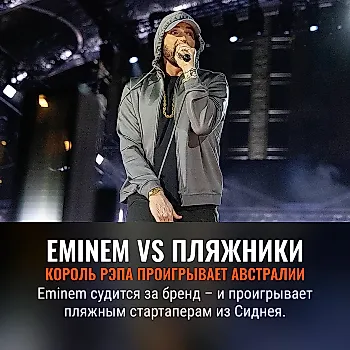 Eminem проигрывает дело против Swim Shady: бренд-парадик смены прав
