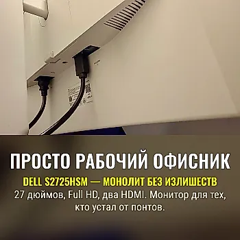 Dell 27 Plus S2725HSM: просто монитор без понтов