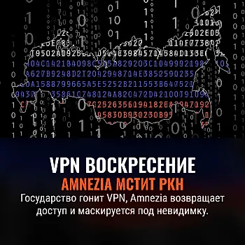 Amnezia VPN возвращает премиум-доступ после массированной атаки РКН