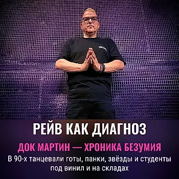 20 вопросов Doc Martin: правда о рейвах 90-х в Лос-Анджелесе и память о DJ Dan