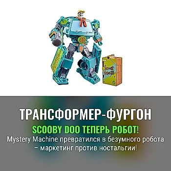Hasbro и Scooby Doo: новый безумный Трансформер