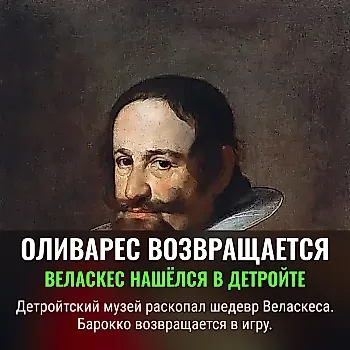 Веласкес «обрёлся» в Америке: снова портрет Оливареса