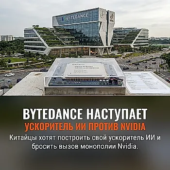 ByteDance строит ускоритель ИИ, чтобы конкурировать с Nvidia