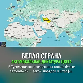 Белоснежные машины — закон Трукменистана