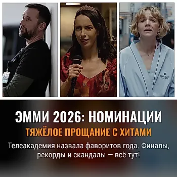 Номинации на премию «Эмми» 2026: полный список!