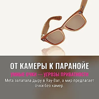 Meta латает дыры в конфиденциальности умных очков Ray-Ban