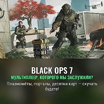 Почему я буду скучать по Black Ops 7