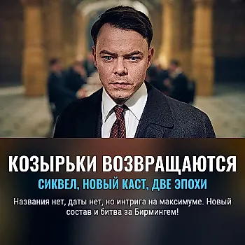 Peaky Blinders получат сиквел: всё, что известно о продолжении культовой драмы от Netflix