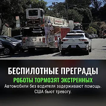NHTSA уличила беспилотники в помехах экстренным службам
