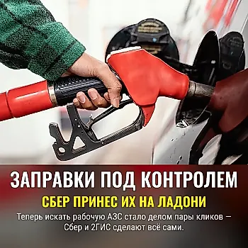 Сбер запускает цифровой сервис для поиска заправок