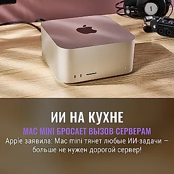 Mac mini: бюджетная станция для ИИ?