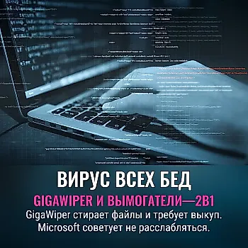Microsoft обнаружила новый вредонос 'GigaWiper', способный уничтожать данные и запускать вымогателей