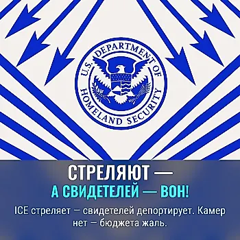 ICE грозит депортацией свидетелям своей перестрелки