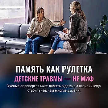 Стабильность воспоминаний о детских травмах