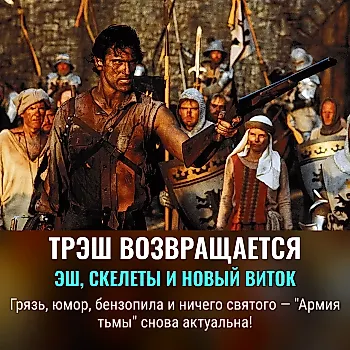 Почему «Зловещие мертвецы 3» снова в моде благодаря «Evil Dead Burn»