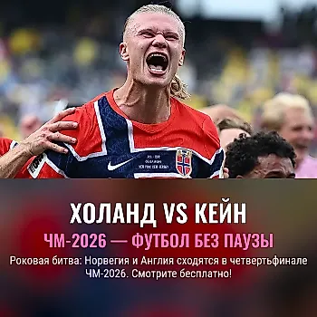 Как смотреть матч: Норвегия — Англия, где встретятся Холанд и Кейн. Бесплатные трансляции, ТВ-каналы, время начала