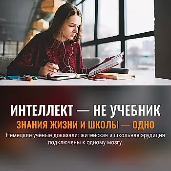 Ум — не только в учебниках: исследование об интеллектуальном единстве жизни и школы