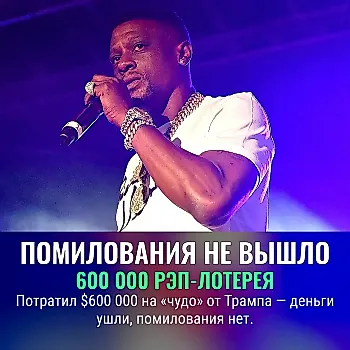 Boosie Badazz требует возврата денег за неудачную попытку помилования Трампом