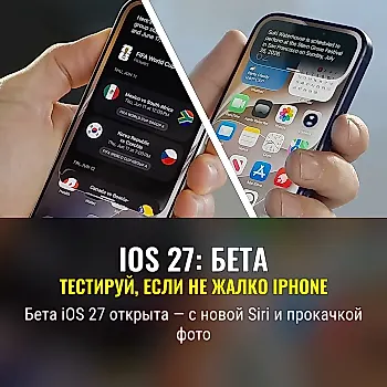 Как скачать бета-версию iOS 27 и что попробовать первым