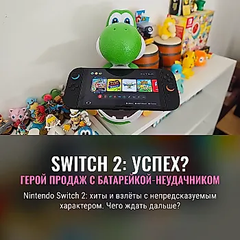 Nintendo Switch 2: Удача или провал?