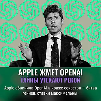 Apple подает в суд на OpenAI: битва titанов вокруг секретов и технологий