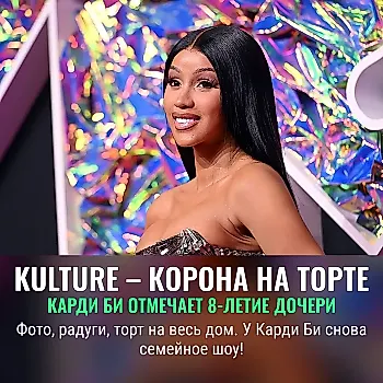 Cardi B называет дочь лучшей подругой и устраивает роскошный праздник