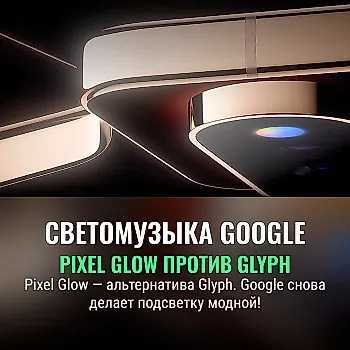 Что такое Pixel Glow? Google намекает на новую функцию Pixel 11 — похоже, это полезная альтернатива Glyph от Nothing