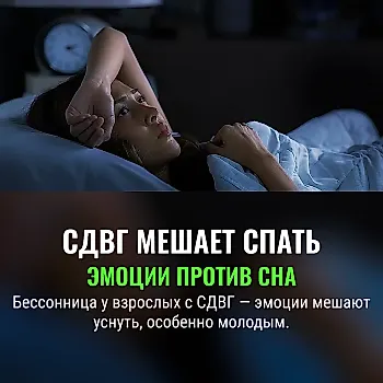Как эмоциональные взрывы при СДВГ мешают спать?