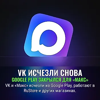VK скрыли «Макс» от Google
