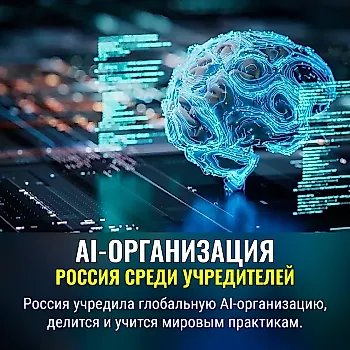 Россия среди создателей глобальной AI-организации
