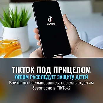 Ofcom занялась TikTok: детская безопасность оказалась под вопросом