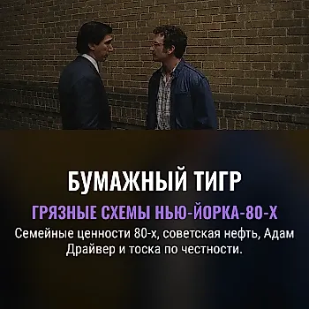 Фильм Джеймса Грея «Paper Tiger» откроет Нью-Йоркский кинофестиваль