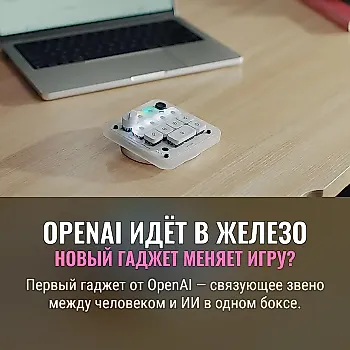 Что такое Codex Micro? Первый гаджет OpenAI: подробности