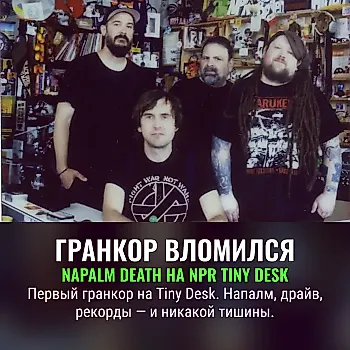 Napalm Death ворвались на Tiny Desk