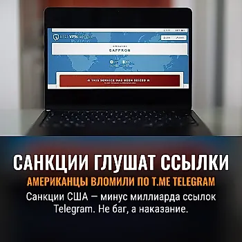 Американские санкции "сломали" ссылки Telegram по всему миру
