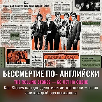 The Rolling Stones. 60 лет вечного рока и переплетённых судеб