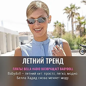 Платье в стиле babydoll Беллы Хадид: как тренд лета стал максимально простым