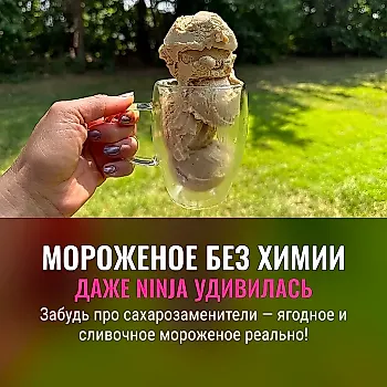 Как приготовить более полезное мороженое в Ninja Creami без искусственных подсластителей и при этом получить густое и кремовое лакомство, которое станет хитом этого лета