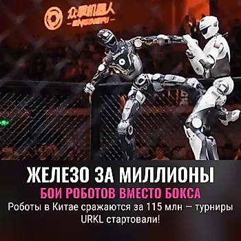 Роботы устроили бои на миллионы