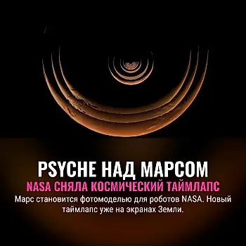 NASA делится невероятным таймлапсом: вид космического аппарата Psyche над Марсом