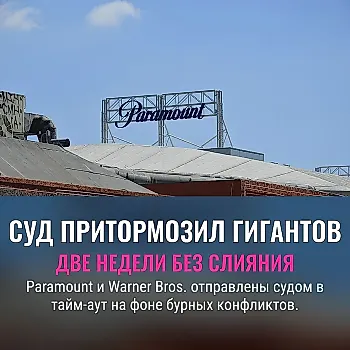 Суд притормозил слияние Paramount и Warner Bros.